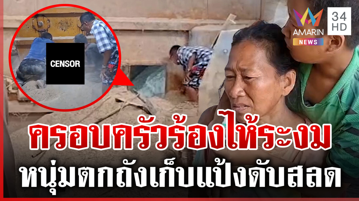 เมียร่ำไห้ใจสลาย ผัวตกถังเก็บแป้งดับสลด