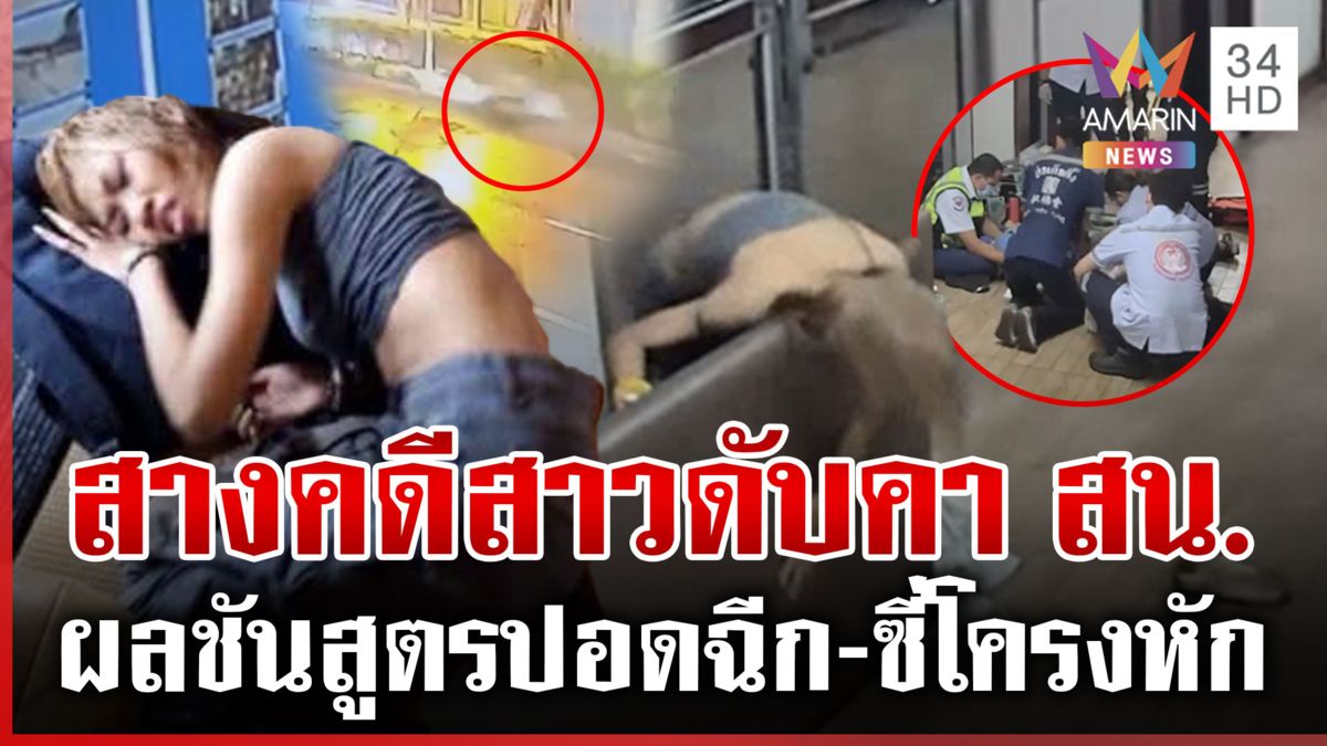 ญาติคาใจการทำงานของเจ้าหน้าที่ สาวรถล้มเจ็บแต่พาไป สน. สุดท้ายดับสลด