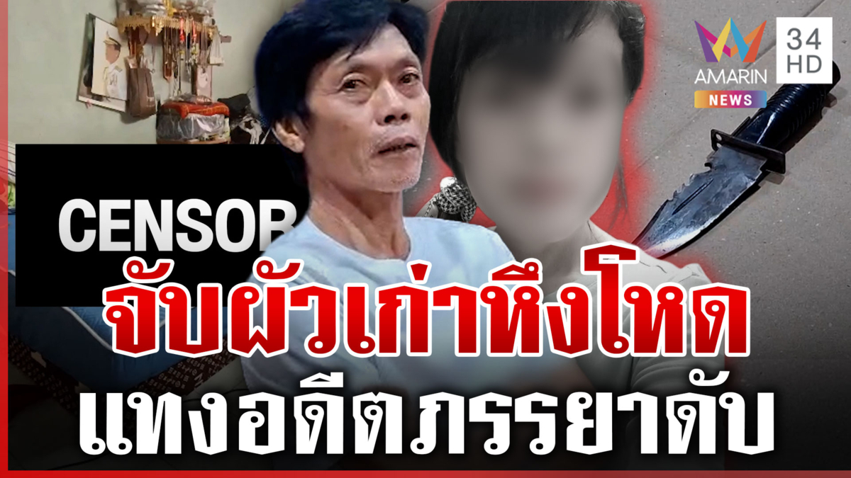 ผัวเก่าจ้วงอดีตภรรยาดับคาเตียงนอน เผยสาเหตุทำฟิวส์ขาด