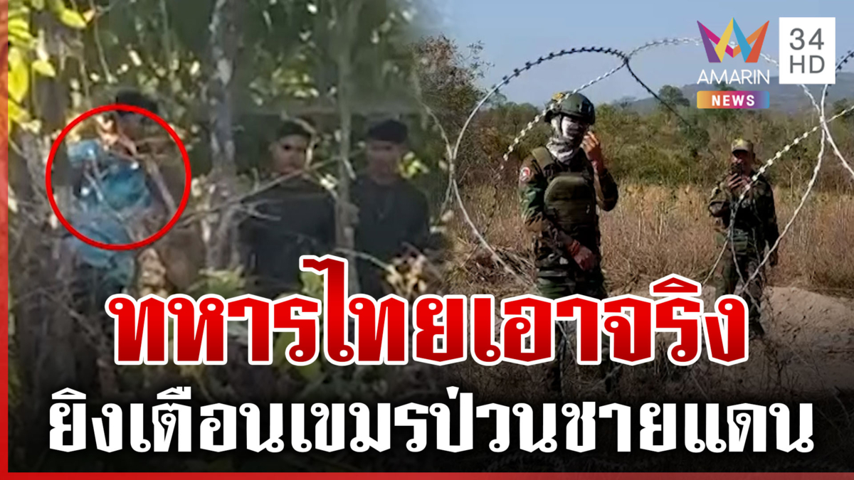 ทหารไทยยิงเตือนเขมร หลังก่อกวนไม่เลิก แฉส่งตัวตึงป่วนซำแต