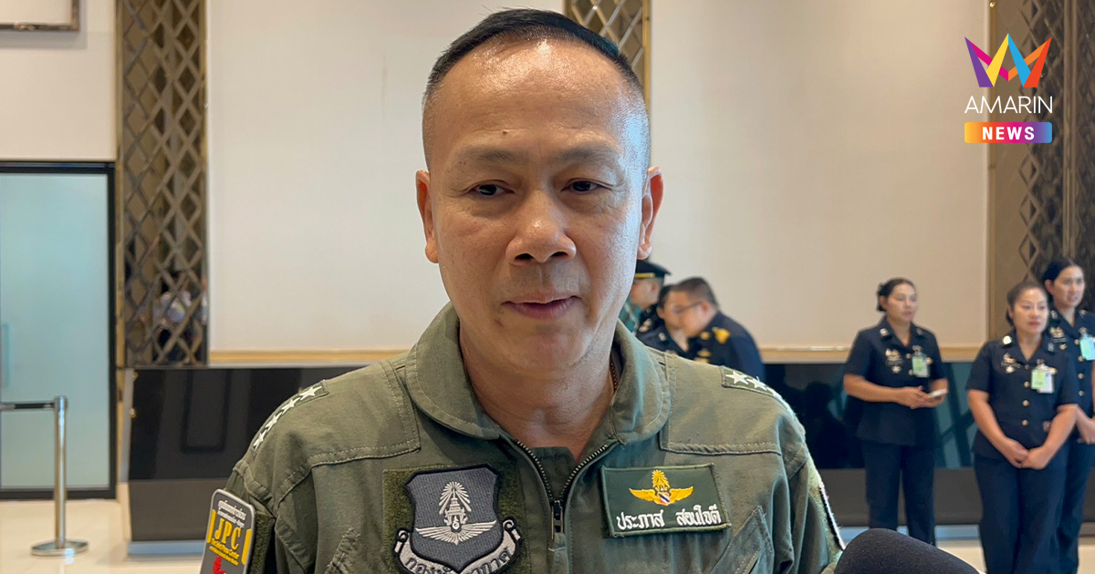 กองทัพอากาศ สั่งสำรองน้ำมันสงคราม ยันเดินหน้าฝึกร่วมสหรัฐฯ-สิงคโปร์