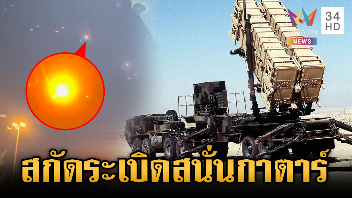 นาทีจรวดแพทริออตสหรัฐ สกัดขีปนาวุธอิหร่านโจมตีกาตาร์