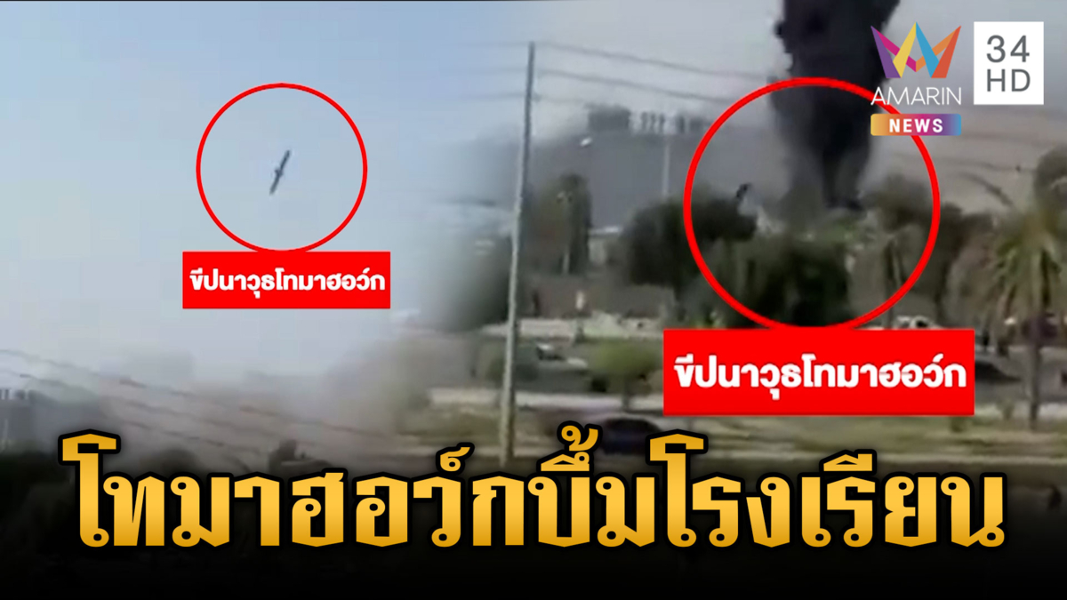 เปิดหลักฐานใหม่! สหรัฐยิงโทมาฮอว์ก พุ่งตกใส่โรงเรียนอิหร่าน