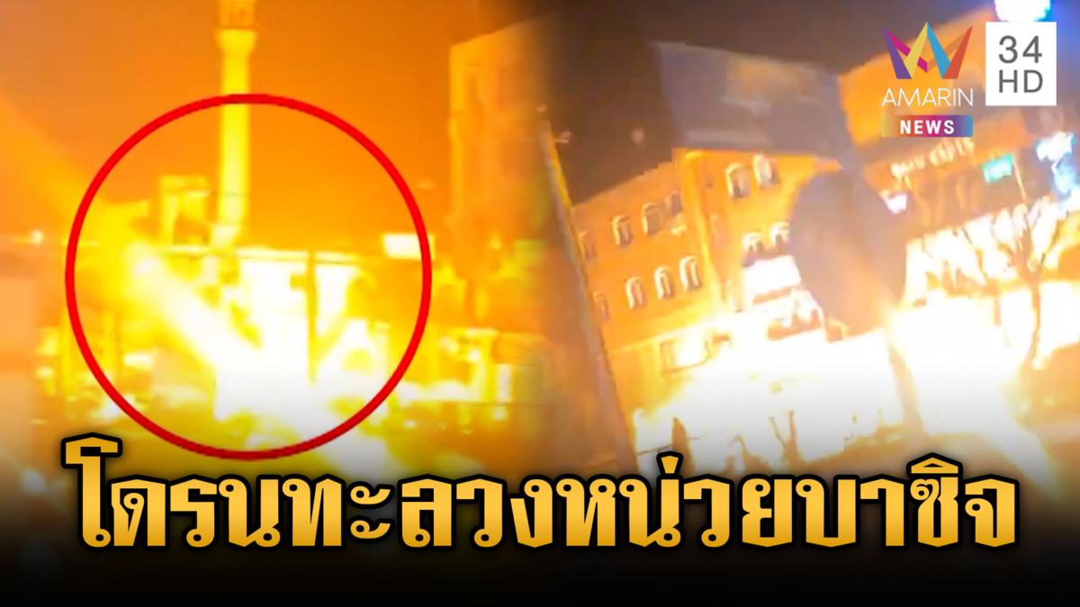 วิ่งหนีตายวุ่น! โดรนสหรัฐโจมตีจุดตรวจหน่วยบาซิจ