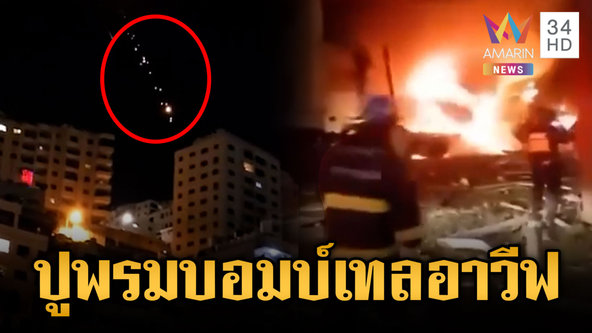 อิหร่านปูพรมยิงขีปนาวุธหลายหัวรบ ถล่มกรุงเทลอาวีฟ