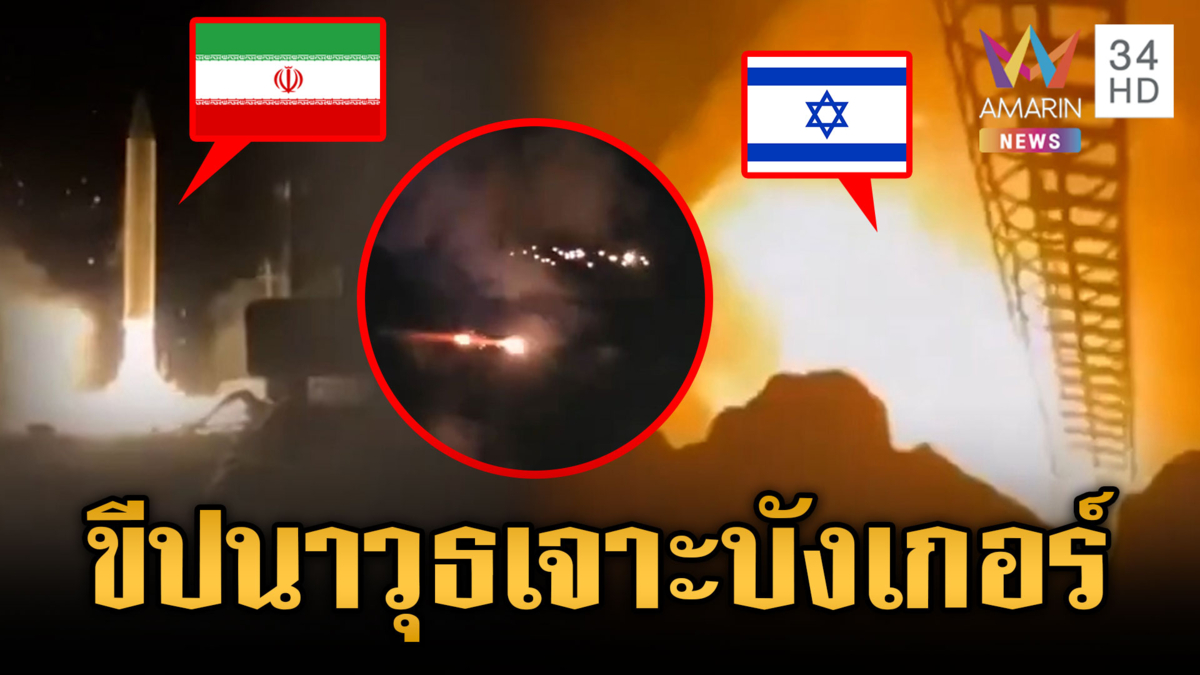 อาคารอิสราเอลไฟลุกโชน! อิหร่านยิงขีปนาวุธเจาะบังเกอร์