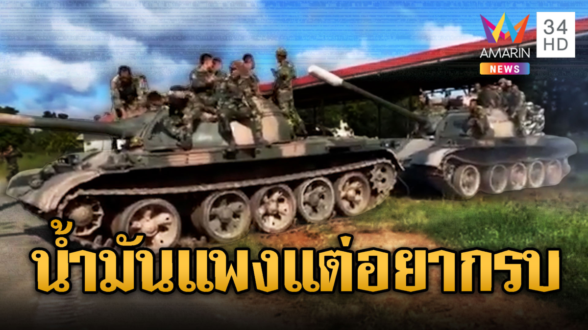 เขมรน้ำมันแพง แต่อยากรบซะเหลือเกิน