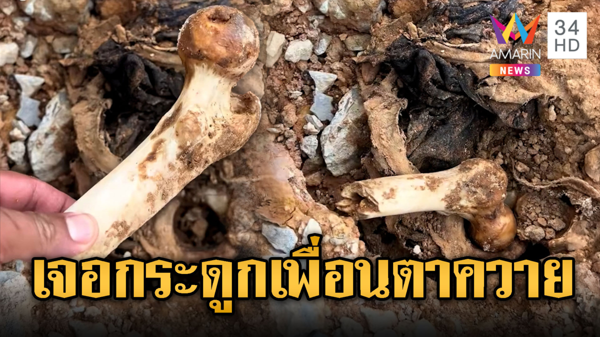 เขมรเล่นใหญ่เจอกระดูกเพื่อนใกล้ตาควาย