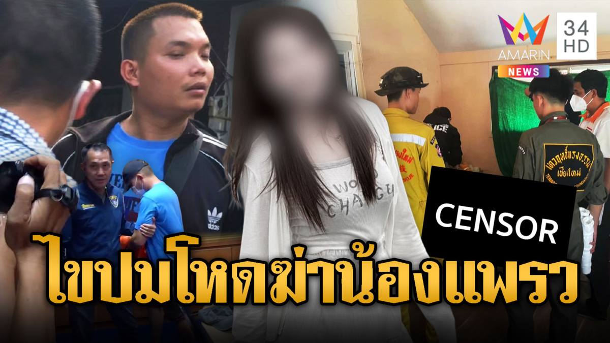 รวบ "ไอ้ปอนด์" ฆ่ารัดคอน้องเมีย “น้องแพรว” หวังขืนใจ