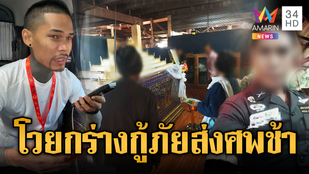 ญาติโวยเดือด! “ปอนด์” กู้ภัยจิตอาสาส่งศพช้า ให้วางไว้กลางทาง