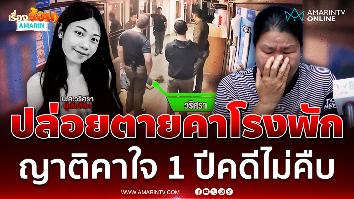ญาติคาใจ 1 ปีคดีไม่คืบ ตำรวจ-กู้ภัยปล่อยลูกตายบนโรงพัก 