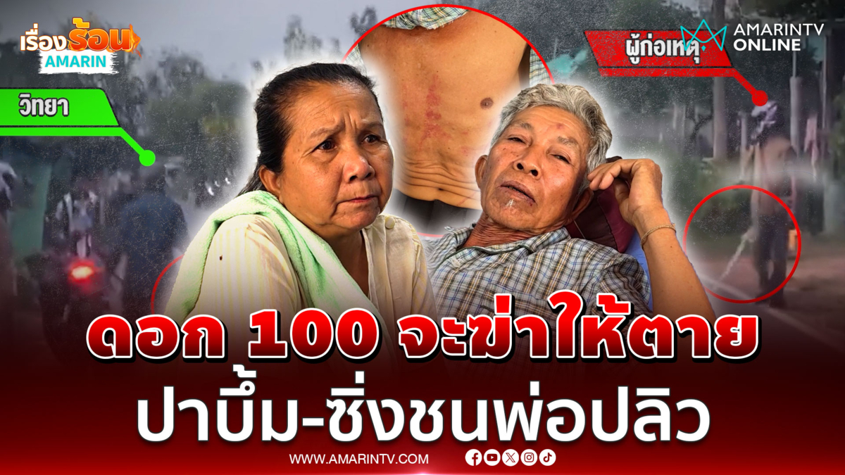 ทวงหนี้โหดไม่กลัวกฎหมาย ค้างค่าดอกร้อยเดียว ปาบึ้ม-ไล่ชนพ่อลูกหนี้