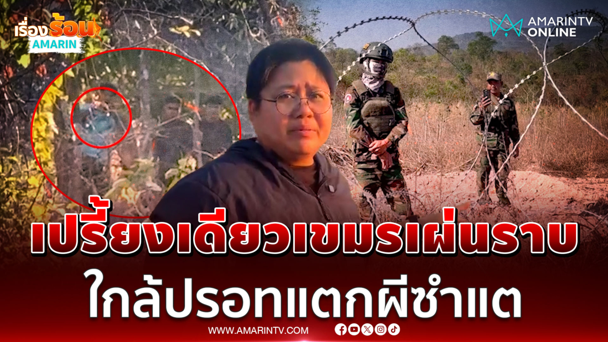  ซำแตระอุ! ทหารตะเพิดเขมรป่วนไม่จบ ยิงเตือน 1 นัดโกยแน่บ