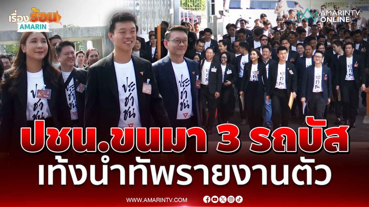 หัวหน้าเท้ง ขนสส. พรรคประชาชน 3 รถบัสรายงานตัวคึกคัก