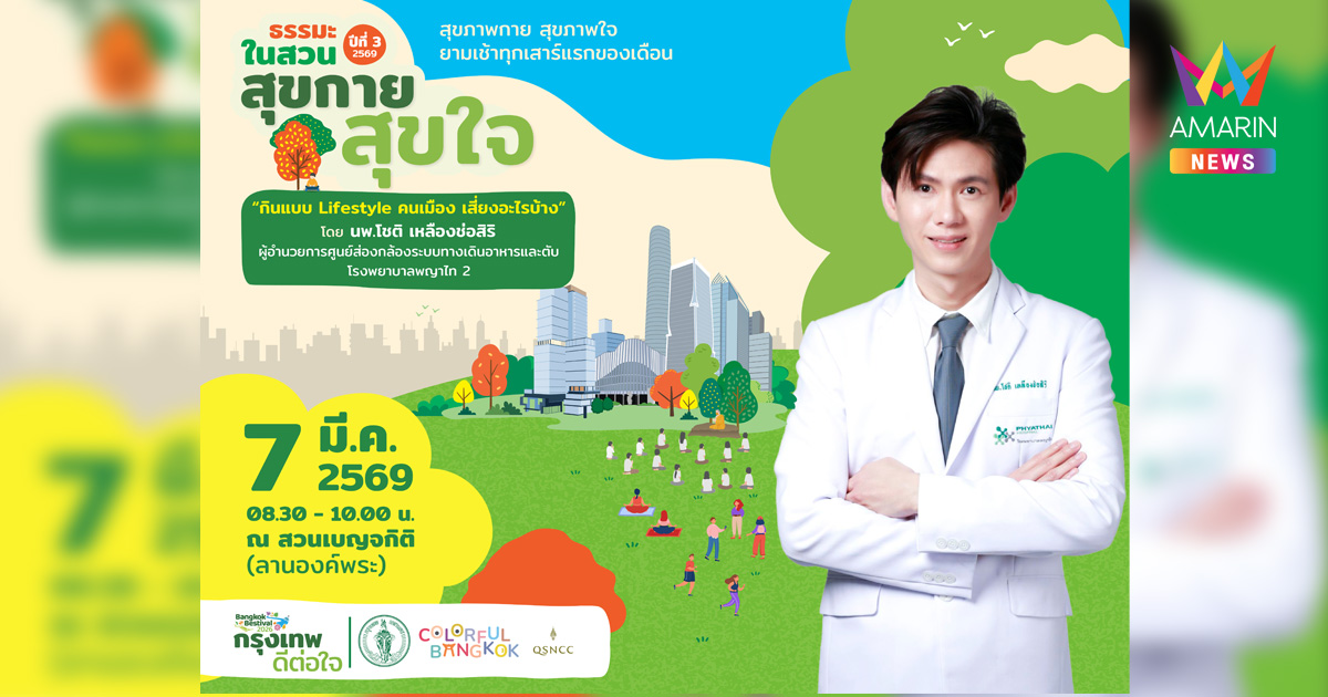 เรื่องเล็กที่เรากินทุกวัน แต่ร่างกายอาจมองว่าเป็นเรื่องใหญ่ ศูนย์ฯ สิริกิติ์ ชวนคนเมืองหันมาดูแลสุขภาพกายใจกับกิจกรรม “ธรรมะในสวน” ปีที่ 3