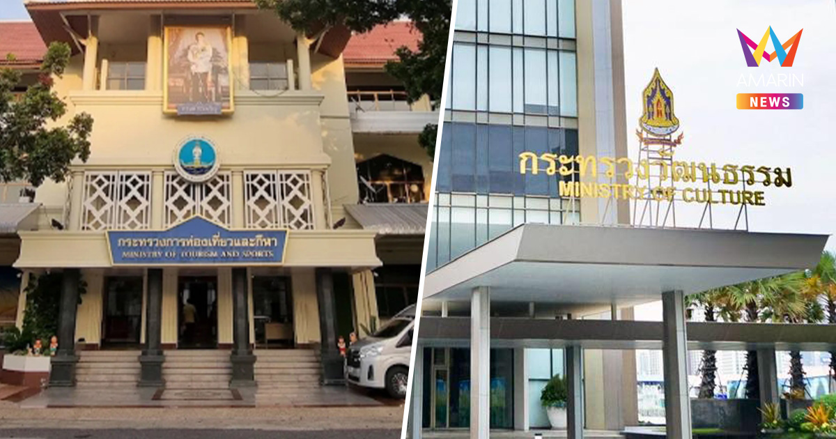 ภท.จ่อรวม "ท่องเที่ยว-วัฒนธรรม" แยกกีฬาฉายเดี่ยว คาดเสร็จภายใน6เดือน