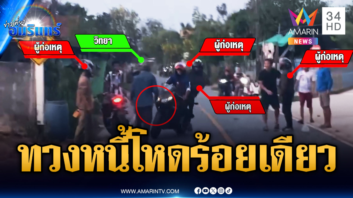 แก๊งทวงหนี้เหิมเกริม! ไม่จ่ายค่าดอก 100 ขี่รถชนพ่อลูกหนี้เจ็บ