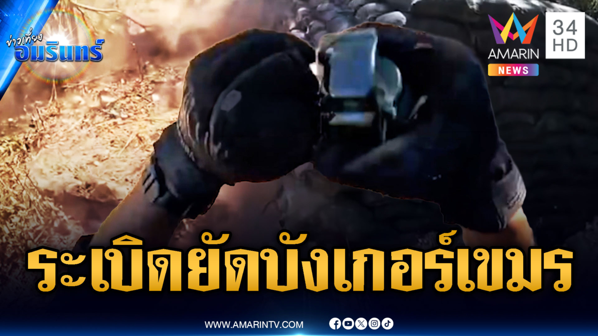 ทหารพรานโชว์วิธีอุดปากเขมร ยัดระเบิดมือเสิร์ฟทุกบังเกอร์