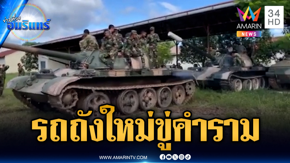 เขมรโชว์แสนยานุภาพรถถังล็อตใหม่ ซ้อมพรางตัวยิงแล้วหนี