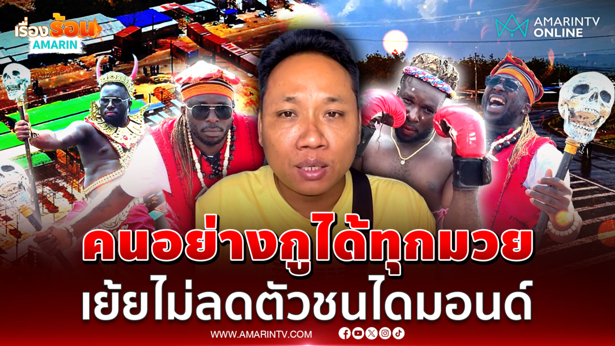 บักบอยชื่อนี้ไม่มีผิดหวัง! เย้ยไม่ดูตัวเอง ยักไหล่ไดมอนด์ท้าชก 