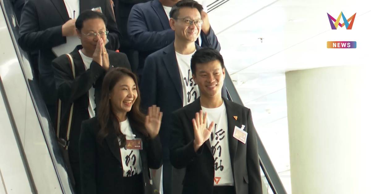 "เท้ง" นำทัพ ปชน. รายงานตัวสภาฯ ย้ำ พร้อมทำหน้าที่ฝ่ายค้านทันที