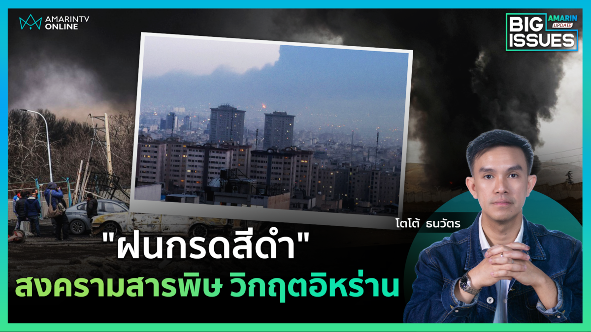 สะพรึง! ฝนกรดสีดำถล่มกรุงเตหะราน สัญญาณวิกฤตเขย่าอิหร่าน | Big Issues