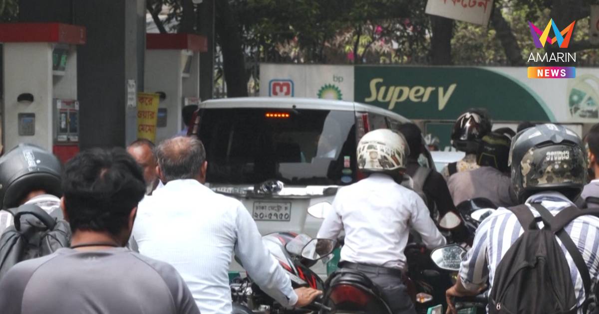 วิกฤตพลังงานลาม!บังกลาเทศสั่งหยุดเรียน-ระงับผลิตปุ๋ยคุมเข้มเชื้อเพลิง