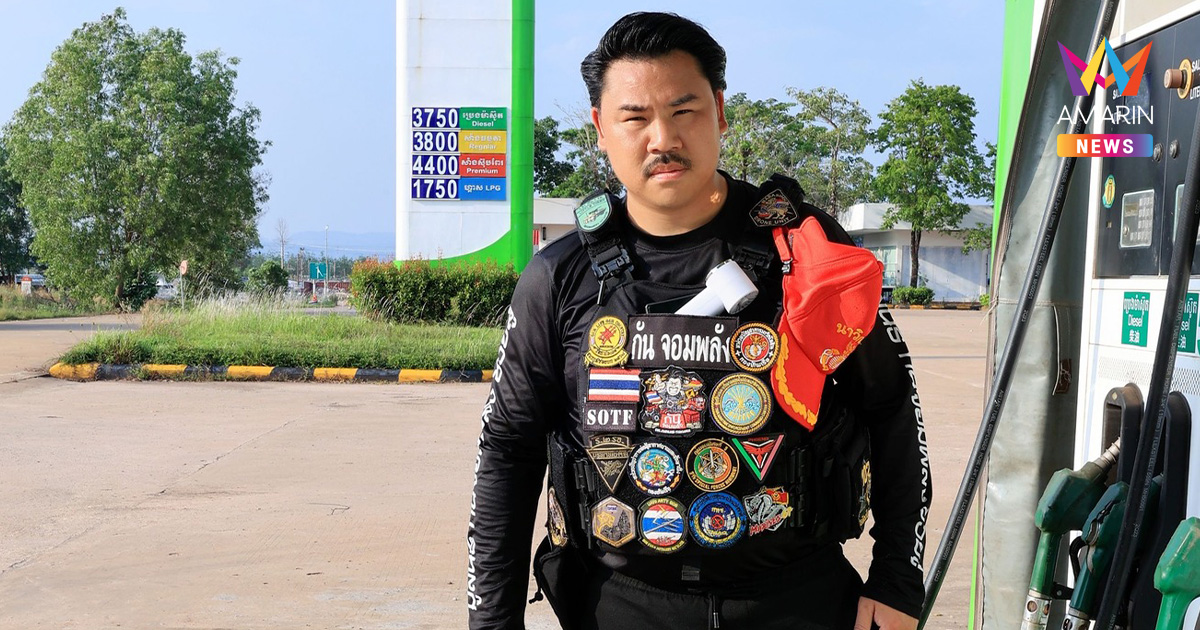 กัน จอมพลัง ถาม ปั๊มเขมรโผล่พื้นที่ไทยยึดคืน น้ำมันที่เหลือควรคืนไหม