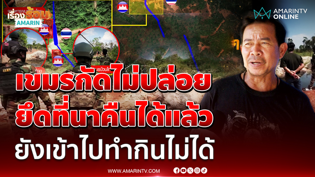 พรานซำแต เจ็บใจยึดคืนที่นาได้แล้ว แต่ยังเข้าไปทำกินไม่ได้