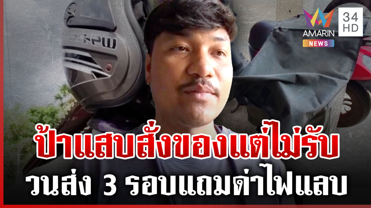 ไรเดอร์เครียดเจอลูกค้าแสบ สั่งของแต่ไม่รับสินค้า