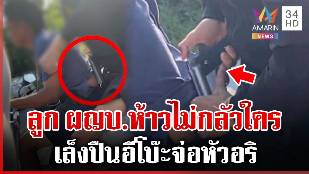 ลูกผู้ใหญ่บ้านท้าชนไม่กลัวใคร ชักปืนขู่ยิงนักเรียนต่างสถาบัน