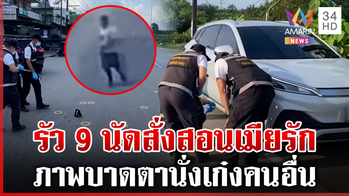 ผัวหึงโหดกระหน่ำ 9 นัด เห็นเมียนั่งเก๋งปริศนาทำคนอื่นซวย