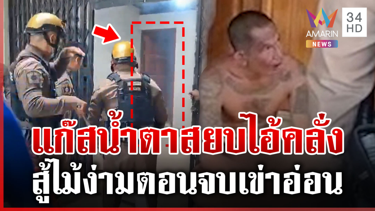 ตร.ปิดล้อมจับหนุ่มคลั่ง ดิ้นฮึดสู้ไม้ง่ามเจอแก๊สน้ำตาสยบ