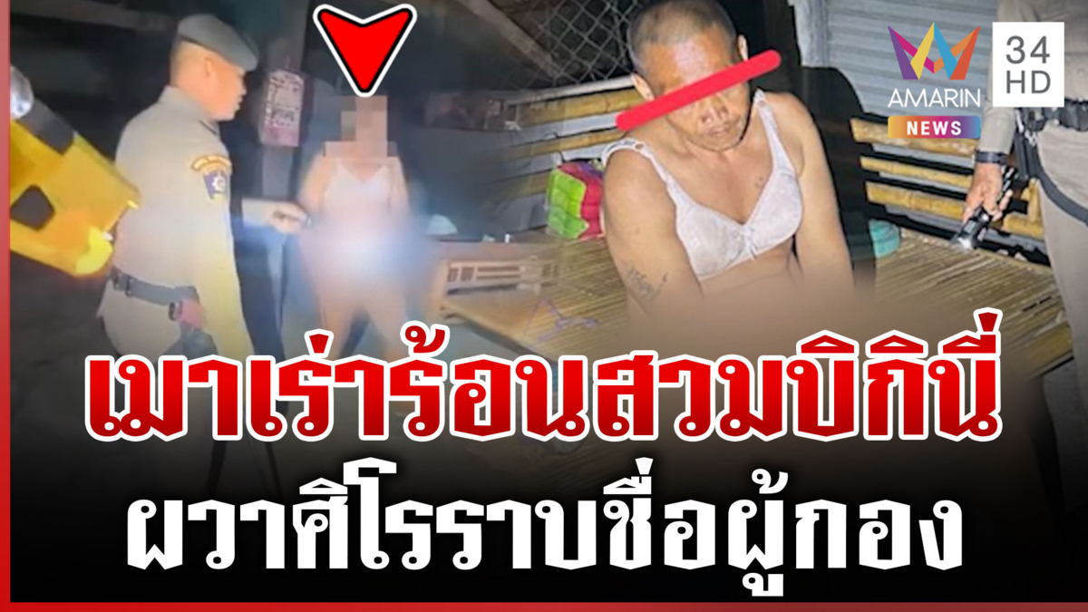 ชายเมาแล้วเพี้ยนชอบสวมชุดวาบหวิว วุ่นจับกลัวชื่อผู้กอง