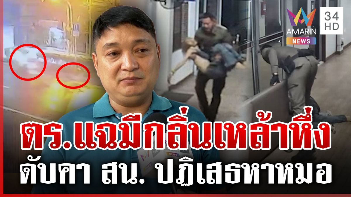 หนังคนละม้วน! สอบทั้งโรงพักสางคดีสาวดับคาสน. 2 สัปดาห์ได้รู้ความจริง