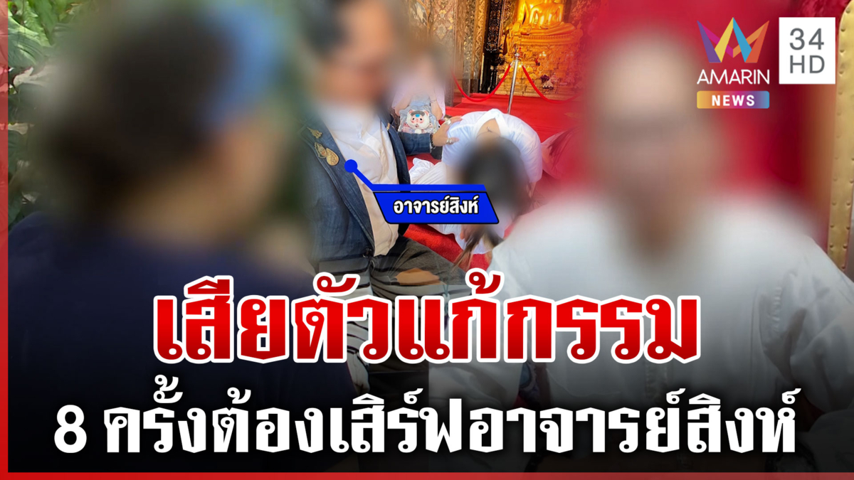 เสียทั้งเงินเสียทั้งตัวแก้กรรม สาวลากไส้ "อาจารย์สิงห์"