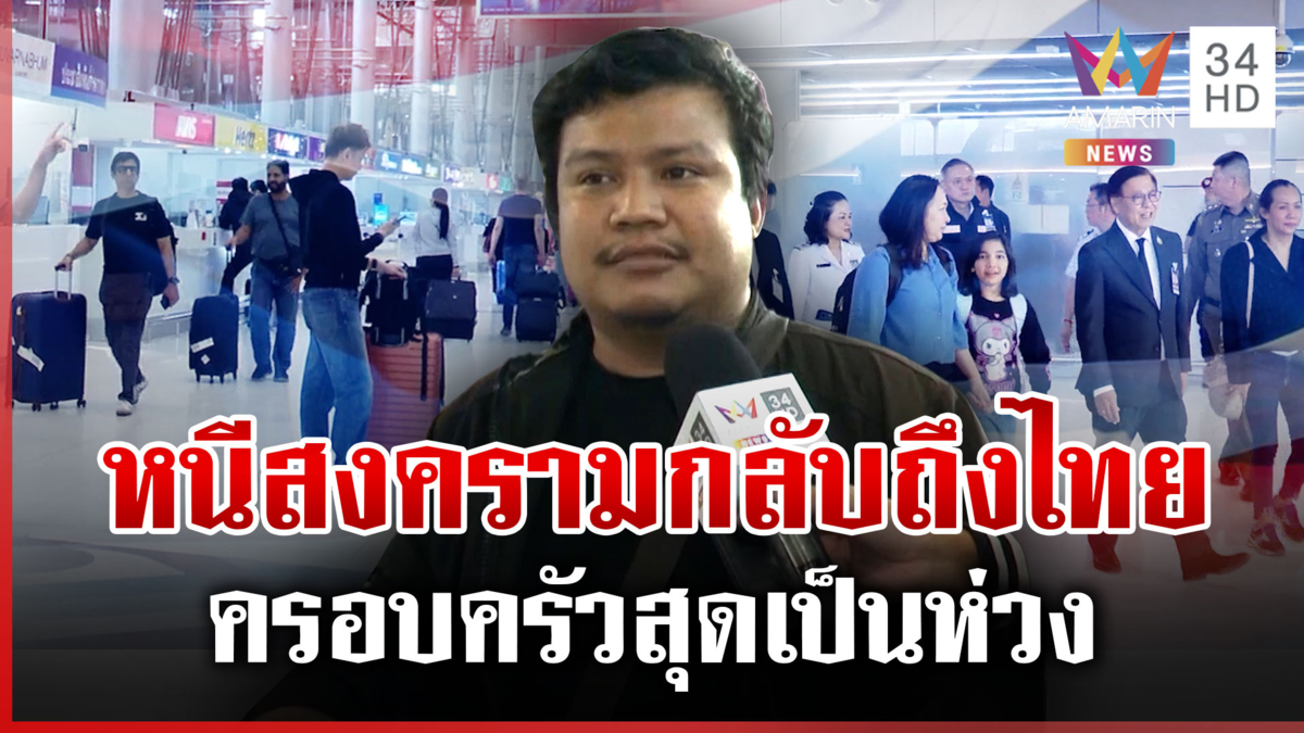 คนไทยหนีสงครามกลับถึงไทยชุดแรก หนุ่มเผยสถานการณ์ในพื้นที่จริง