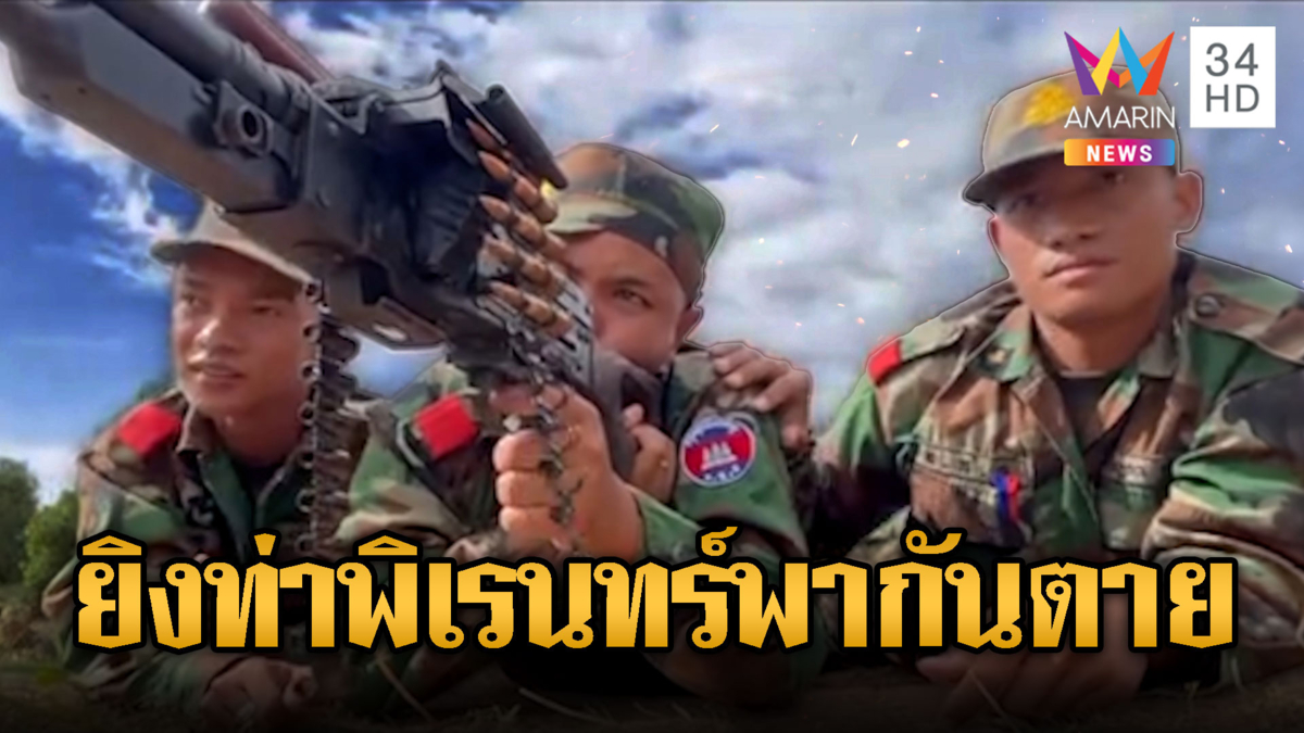 ซ้อมยิงปืนกลท่าพิเรนทร์! เพื่อนพร้อมเกาะไหล่ให้กำลังใจ