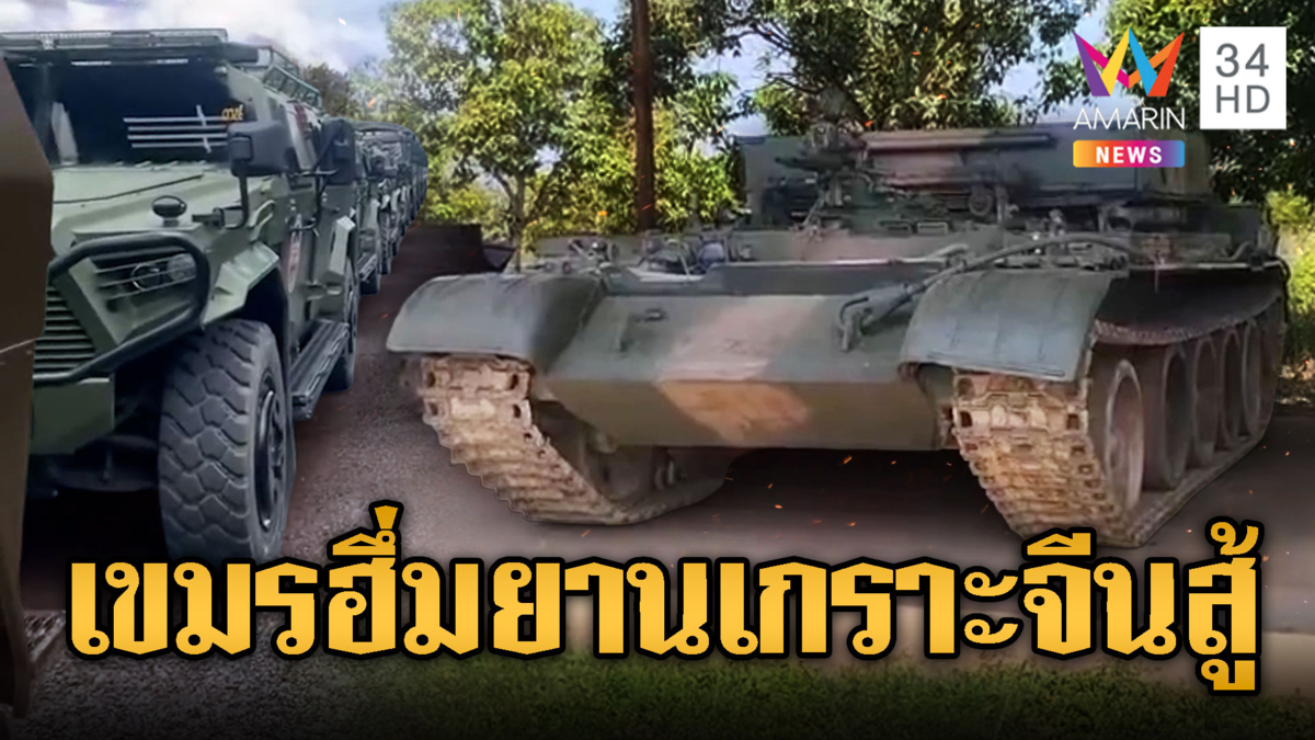 กองทัพเขมรเอาจริง! ยานเกราะใหม่จากจีนเสริมแนวหน้า