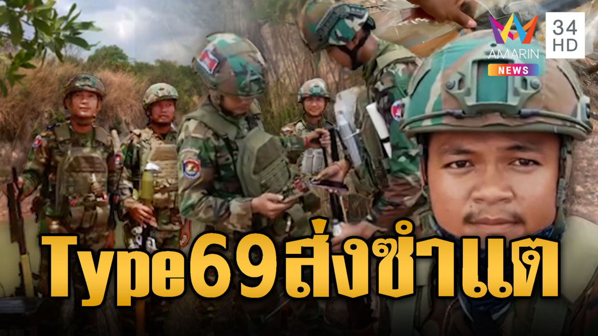 ทหารเขมรโชว์ปืน RPG Type69 ใหม่แกะกล่องแน่นฐานซำแต
