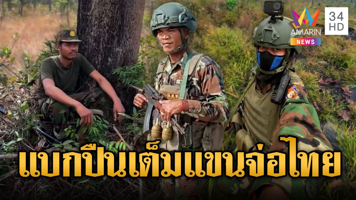 แค่ลาดตระเวนประชิดชายแดนไทย แต่เขมรแบกอาวุธมาพร้อม
