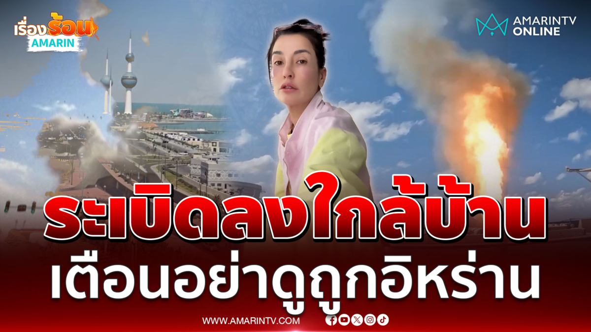 แองจี้ อัปเดตที่คูเวต เล่านาทีระเบิดลงบ้านคนอื่นเสียชีวิต 