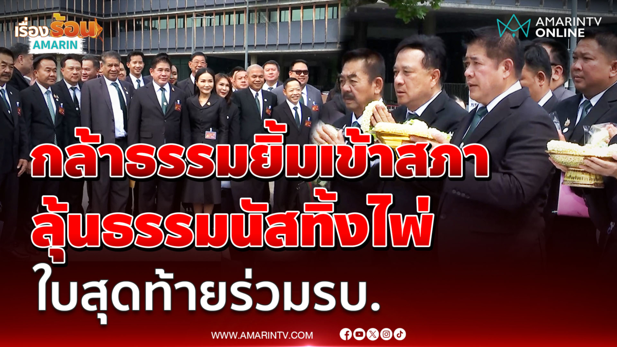 ธรรมนัส พา สส.กล้าธรรมรายงานตัวแล้ว จับตาทิ้งไพ่ใบสุดท้ายร่วมรบ.