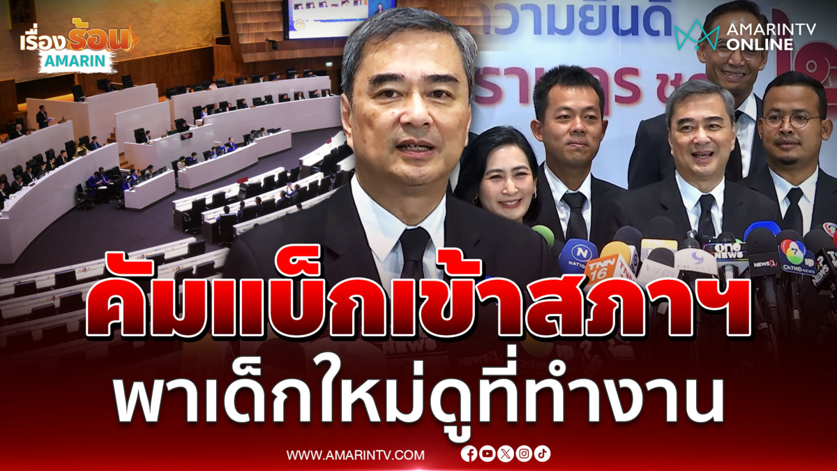 อภิสิทธิ์ คัมแบ็กเข้าสภาฯในรอบกว่า 7 ปี พาเด็กใหม่ทัวร์ดูที่ทำงาน