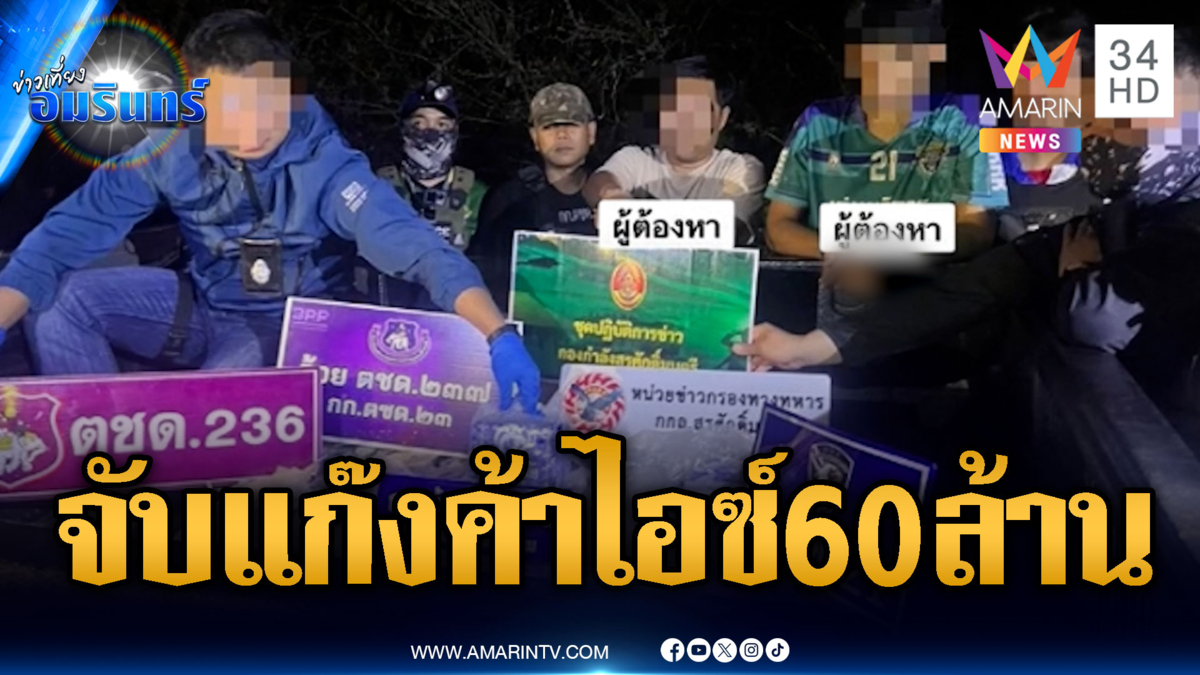 ตชด.จับแก๊งค้าไอซ์ 200 กก.มูลค่า 60 ล้าน พบใช้ชีวิตหรูอยู่สบาย