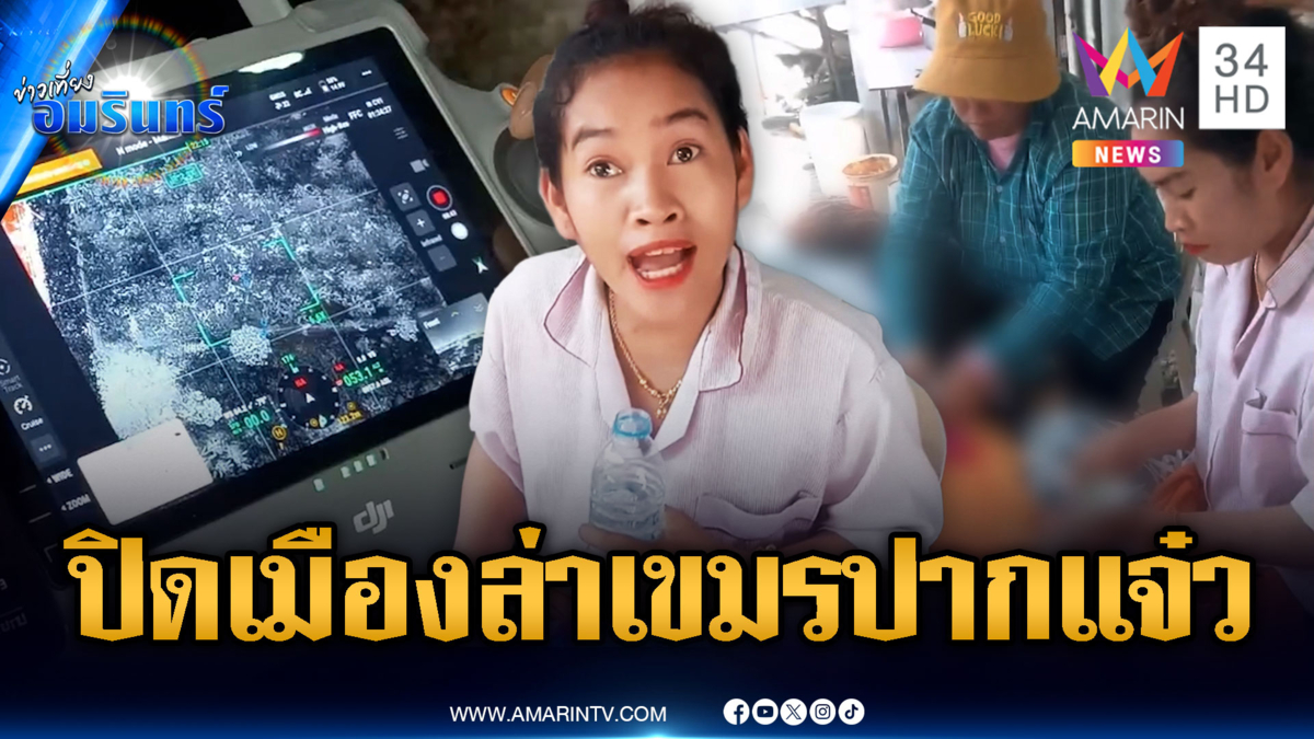 สาวเขมรด่าคนไทยหนีหางจุกตูด! กันปิดเมืองล่ายังไม่เจอตัว