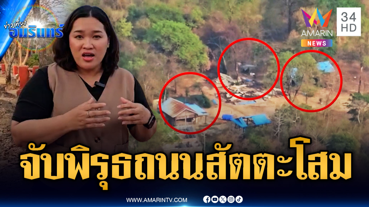 พิรุธเขมรเร่งสร้างถนน ตัดทางขึ้นเขาสัตตะโสม