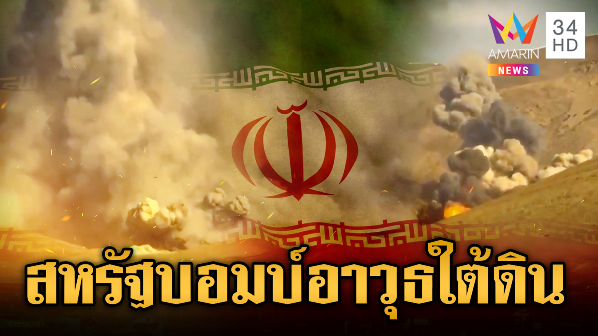 เปิดภาพกองทัพสหรัฐ ระเบิดคลังขีปนาวุธใต้ดินอิหร่าน