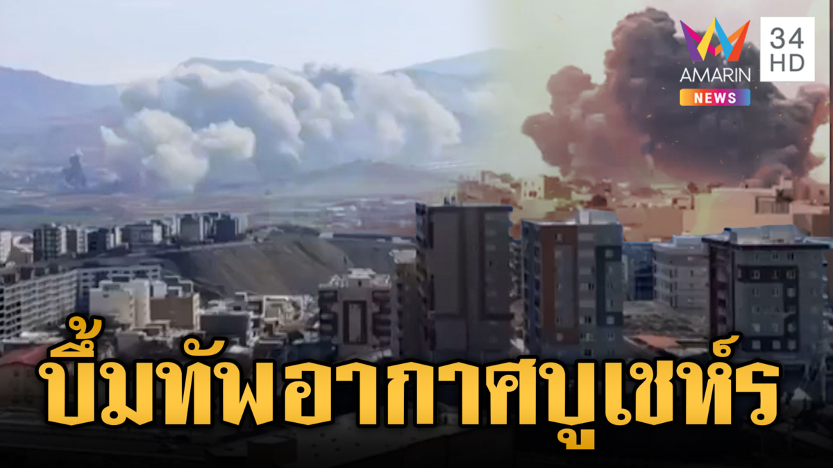 นาทีระเบิดทัพอากาศบูเชห์ร-คลังอาวุธค่ายทหารอิหม่ามอาลี