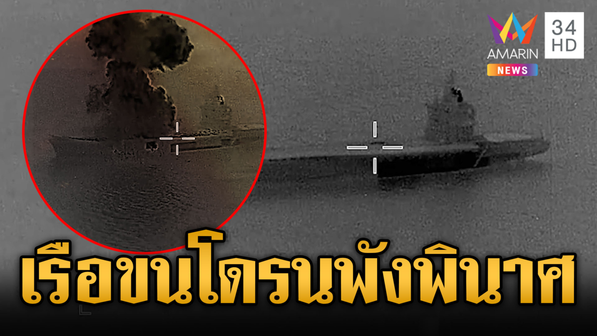 ล็อกเป้าถล่มเรือบรรทุกกองทัพโดรนอิหร่าน ไฟลุกไหม้พังทั้งลำ